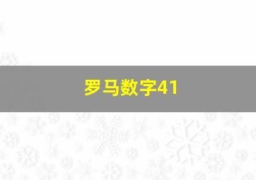 罗马数字41