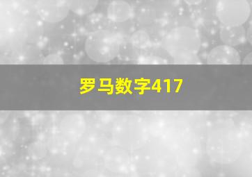 罗马数字417