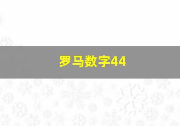 罗马数字44