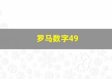 罗马数字49