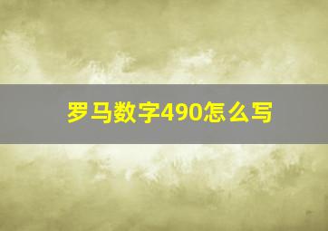 罗马数字490怎么写