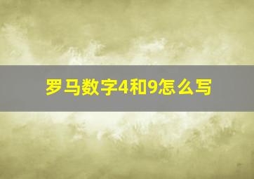 罗马数字4和9怎么写