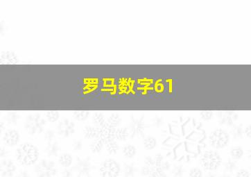 罗马数字61