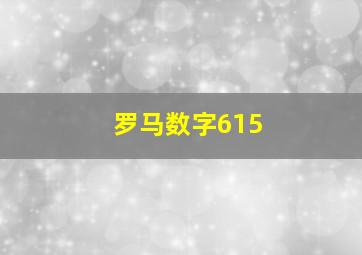 罗马数字615