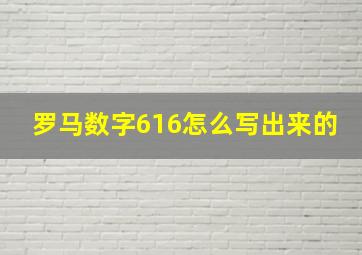 罗马数字616怎么写出来的