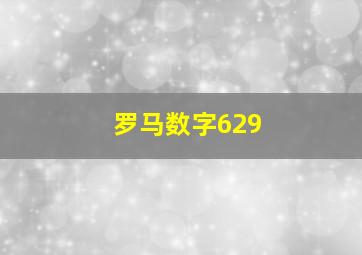 罗马数字629