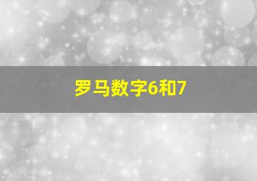 罗马数字6和7