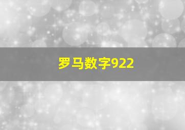 罗马数字922