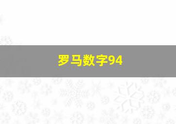 罗马数字94