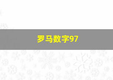 罗马数字97