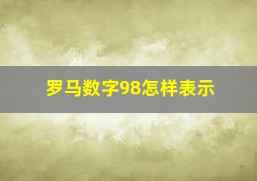 罗马数字98怎样表示