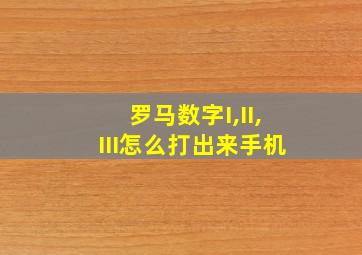 罗马数字I,II,III怎么打出来手机