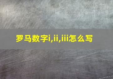 罗马数字i,ii,iii怎么写