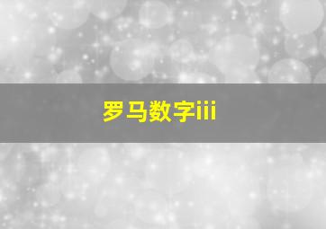 罗马数字iii