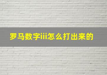 罗马数字iii怎么打出来的