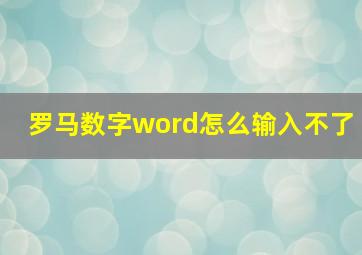 罗马数字word怎么输入不了