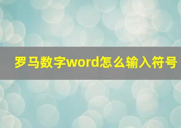 罗马数字word怎么输入符号