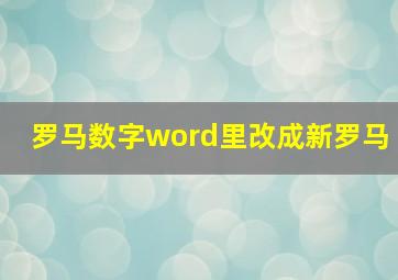 罗马数字word里改成新罗马