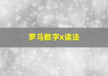 罗马数字x读法