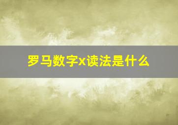 罗马数字x读法是什么