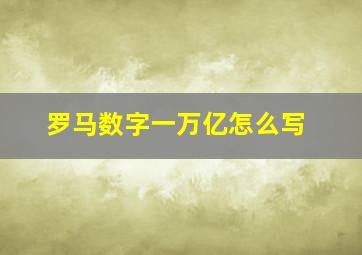 罗马数字一万亿怎么写