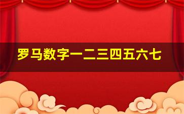 罗马数字一二三四五六七