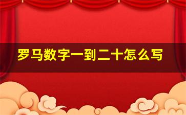 罗马数字一到二十怎么写