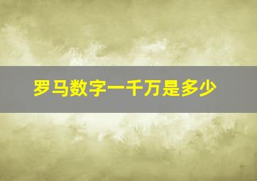 罗马数字一千万是多少