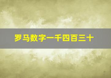 罗马数字一千四百三十