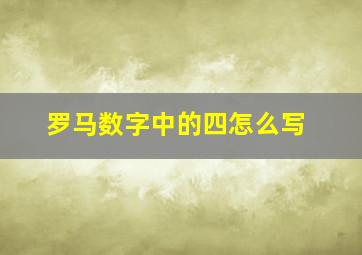 罗马数字中的四怎么写