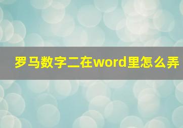 罗马数字二在word里怎么弄