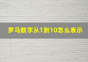 罗马数字从1到10怎么表示