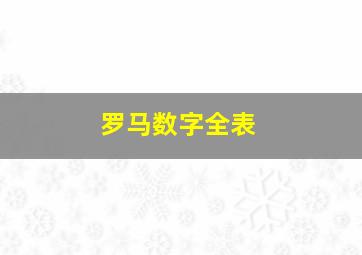 罗马数字全表