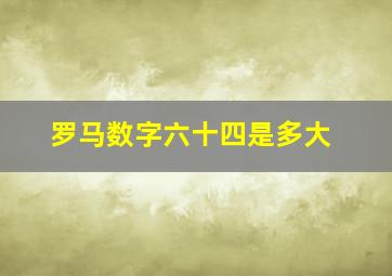 罗马数字六十四是多大