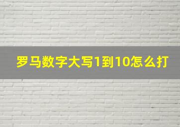 罗马数字大写1到10怎么打