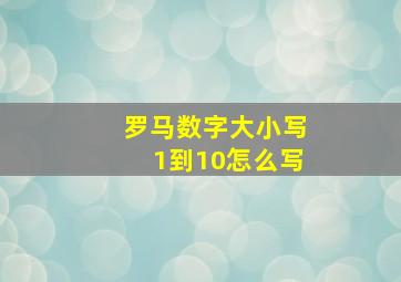 罗马数字大小写1到10怎么写