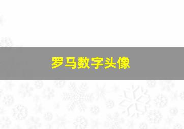 罗马数字头像