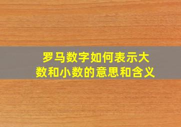 罗马数字如何表示大数和小数的意思和含义