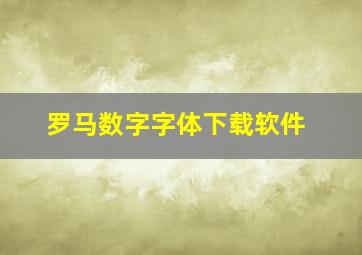 罗马数字字体下载软件