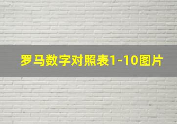 罗马数字对照表1-10图片