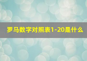 罗马数字对照表1-20是什么