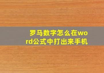 罗马数字怎么在word公式中打出来手机