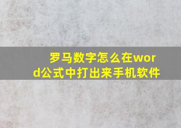 罗马数字怎么在word公式中打出来手机软件