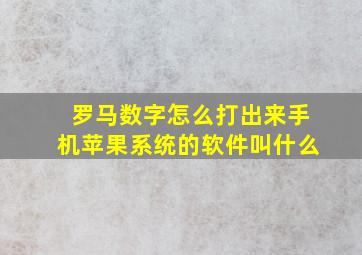 罗马数字怎么打出来手机苹果系统的软件叫什么