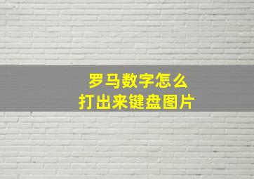 罗马数字怎么打出来键盘图片