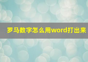 罗马数字怎么用word打出来