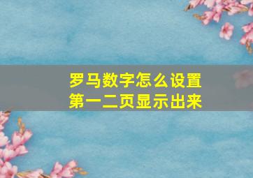 罗马数字怎么设置第一二页显示出来