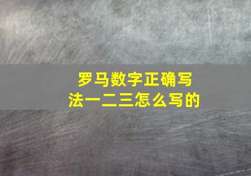 罗马数字正确写法一二三怎么写的