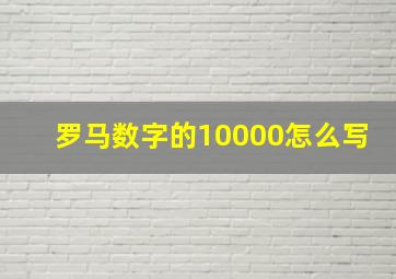 罗马数字的10000怎么写