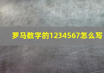 罗马数字的1234567怎么写